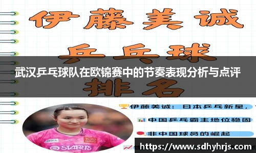 武汉乒乓球队在欧锦赛中的节奏表现分析与点评