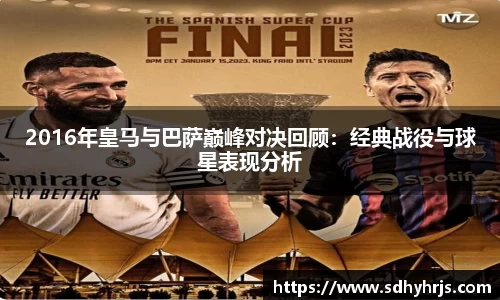 2016年皇马与巴萨巅峰对决回顾：经典战役与球星表现分析